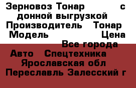 Зерновоз Тонар 9386-010 с донной выгрузкой › Производитель ­ Тонар › Модель ­  9386-010 › Цена ­ 2 140 000 - Все города Авто » Спецтехника   . Ярославская обл.,Переславль-Залесский г.